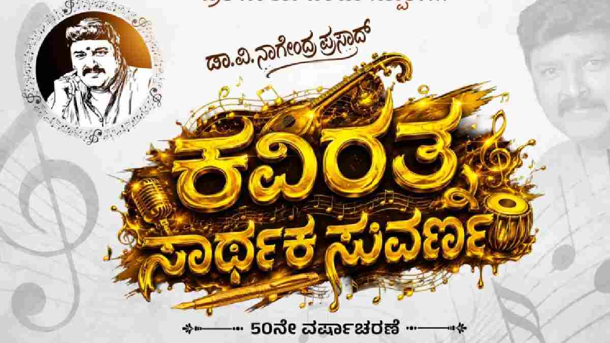 ಡಾ. ವಿ. ನಾಗೇಂದ್ರ ಪ್ರಸಾದ್ 3000 ಹಾಡುಗಳ ಸಂಭ್ರಮ - ನಾಳೆ ಕಲಾವಿದರ ಭವನದಲ್ಲಿ ಐತಿಹಾಸಿಕ ಉತ್ಸವ!!